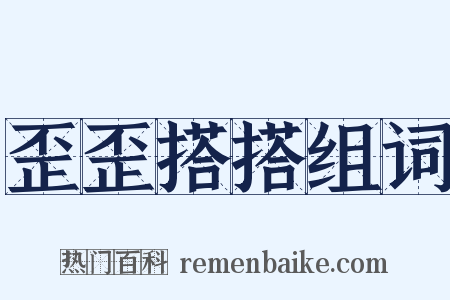 歪歪搭搭组词是什么意思的图片